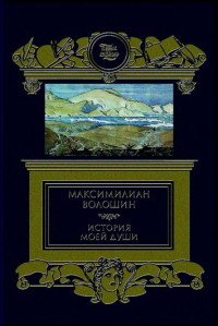 Максимилиан Волошин - «История моей души»