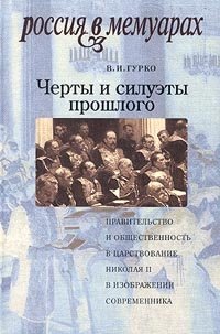 В. И. Гурко - «Черты и силуэты прошлого. Правительство и общественность в царствовании Николая II в изображении современника»