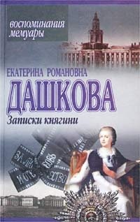 Екатерина Романовна Дашкова - «Записки княгини»