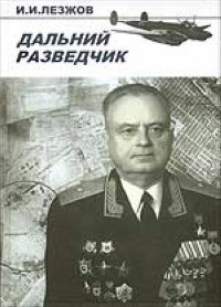 И. Лезжов - «Дальний разведчик»