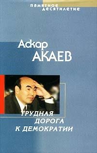 Аскар Акаев - «Памятное десятилетие. Трудная дорога к демократии»