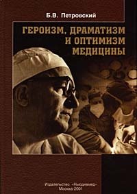 Б. В. Петровский - «Героизм, драматизм и оптимизм медицины»