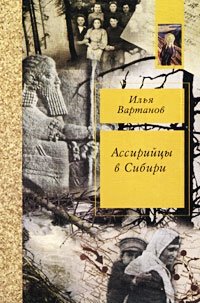 Илья Вартанов - «Ассирийцы в Сибири. Воспоминания»