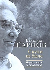 Бенедикт Сарнов - «Скуки не было. Первая книга воспоминаний. 1937-1953»
