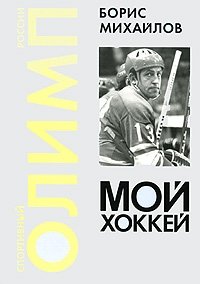 Борис Михайлов - «Мой хоккей»