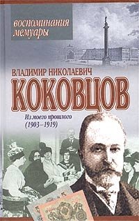 Владимир Николаевич Коковцов - «Из моего прошлого (1903 - 1919). Воспоминания. Мемуары»