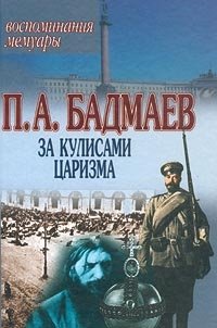 П. А. Бадмаев - «За кулисами царизма. Воспоминания. Мемуары»