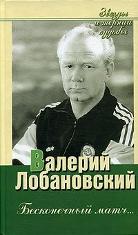 Валерий Лобановский - «Бесконечный матч»