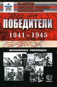 Победители. 1941 - 1945. Воспоминания полководцев