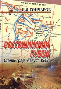 И. Я. Гончаров - «Россошинский рубеж. Сталинград. Август 1942»