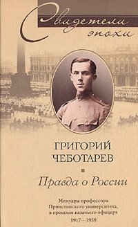 Григорий Чеботарев - «Правда о России»