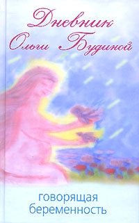 Ольга Будина - «Дневник Ольги Будиной. Говорящая беременность»