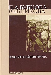П. А. Бубнова-Рыбникова - «Главы из семейного романа. Воспоминания»