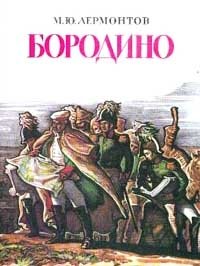 М. Ю. Лермонтов - «Бородино. Стихотворение»