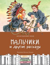 А. П. Чехов - «Мальчики и другие рассказы»