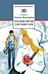Татьяна Пономарева - «Трудное время для попугаев»