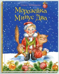 О. В. Колпакова - «Морозейка Минус Два»