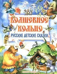  - «Волшебное кольцо. Русские детские сказки»