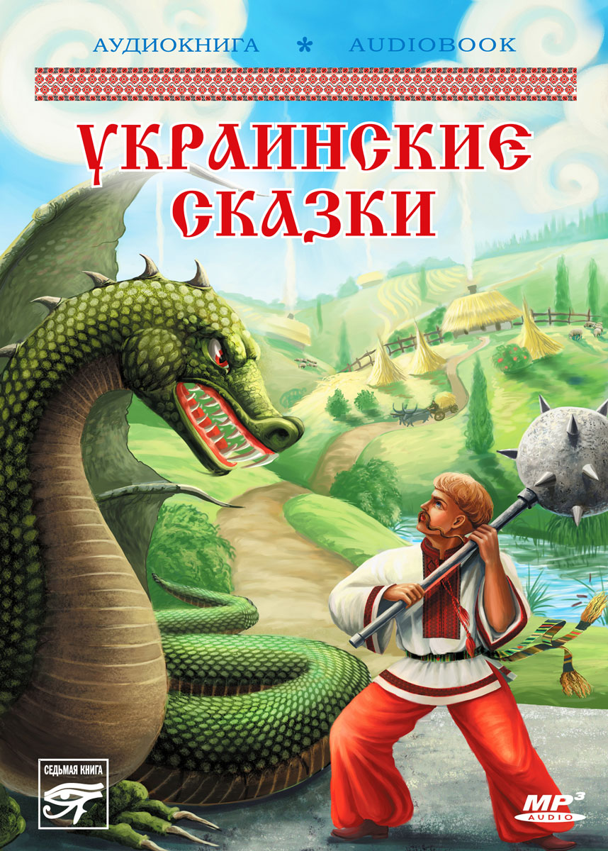 Украинские сказки