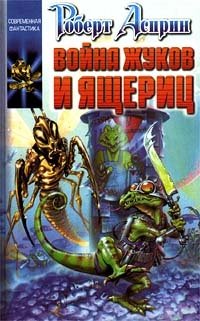 Роберт Асприн - «Война жуков и ящериц»