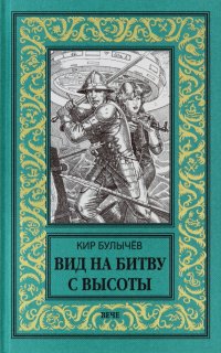 Кир Булычев - «Вид на битву с высоты»