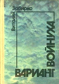 Виталий Забирко - «Вариант. Войнуха»