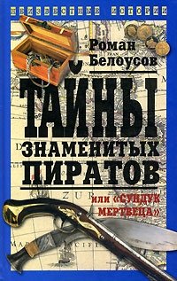 Роман Белоусов - «Тайны знаменитых пиратов, или 