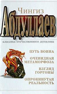 Чингиз Абдуллаев - «Путь воина. Очевидная метаморфоза. Взгляд Горгоны. Опрокинутая реальность»