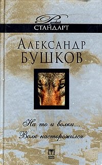 Александр Бушков - «На то и волки... Волк насторожился»