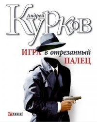 Андрей Курков - «Игра в отрезанный палец»