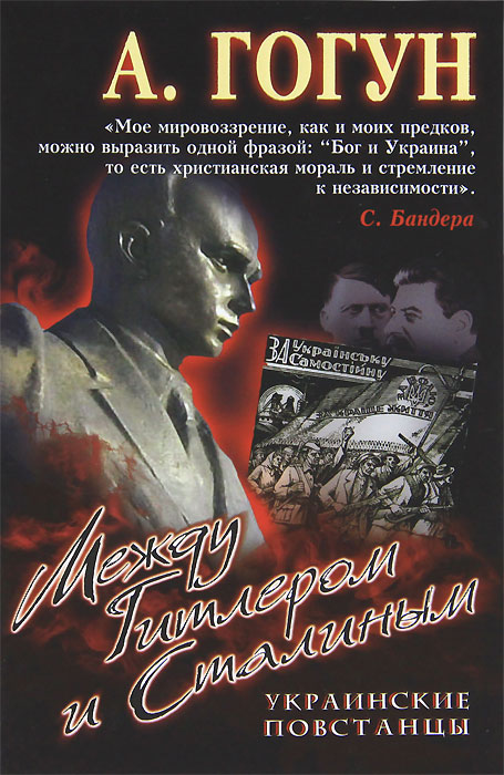 А. Гогун - «Между Гитлером и Сталиным. Украинские повстанцы»