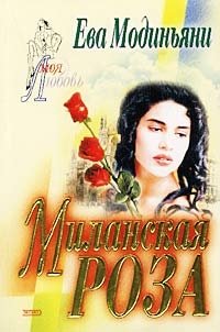 Ева Модиньяни - «Миланская роза»