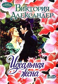 Виктория Александер - «Идеальная жена»