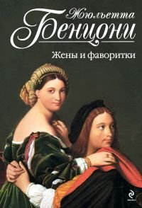 Жюльетта Бенцони - «Жены и фаворитки»