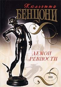 Жюльетта Бенцони - «Демон ревности»