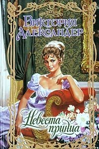 Виктория Александер - «Невеста принца»