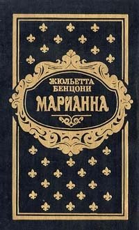 Жюльетта Бенцони - «Марианна Книги 3 и 4»