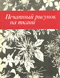 И. И. Емельянович, В. П. Бесчастнов - «Печатный рисунок на ткани»