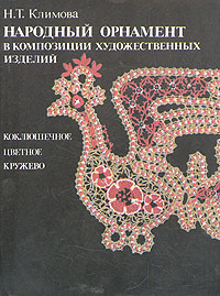 Н. Т. Климова - «Народный орнамент в композиции художественных изделий»