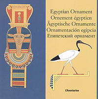 Египетский орнамент (на пяти языках)