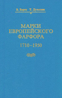 В. Борок, Т. Дулькина - «Марки европейского фарфора 1710-1950 гг»