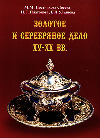 Золотое и серебряное дело XV - XX вв
