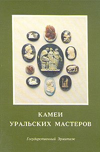Ю. О. Каган - «Камеи уральских мастеров. Каталог выставки»