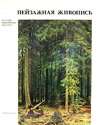 В. Н. Пилипенко - «Пейзажная живопись»