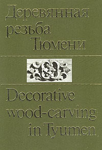Деревянная резьба Тюмени/Decorative wood - carving in Tyumen