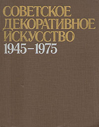  - «Советское декоративное искусство, 1945-1975»