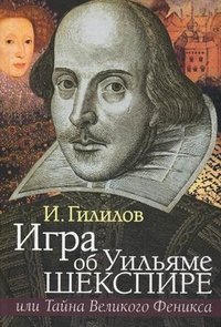 И. Гилилов - «Игра об Уильяме Шекспире, или Тайна Великого Феникса»