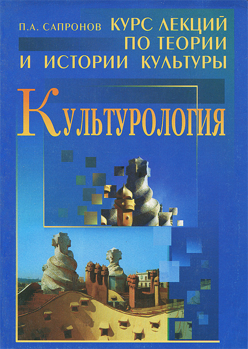 П. А. Сапронов - «Культурология. Курс лекций по теории и истории культуры»