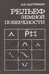 А. Н. Ласточкин - «Рельеф земной поверхности»