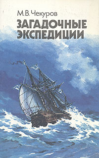 М. В. Чекуров - «Загадочные экспедиции»